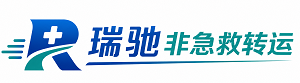 长寿区瑞驰非急救转运｜病人出院长途护送服务